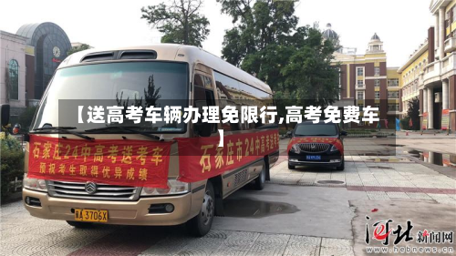 【送高考车辆办理免限行,高考免费车】