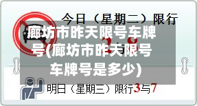 廊坊市昨天限号车牌号(廊坊市昨天限号车牌号是多少)