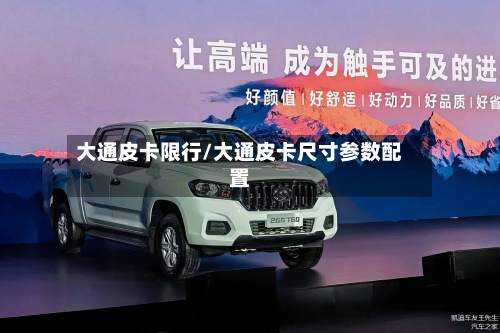 大通皮卡限行/大通皮卡尺寸参数配置-第2张图片