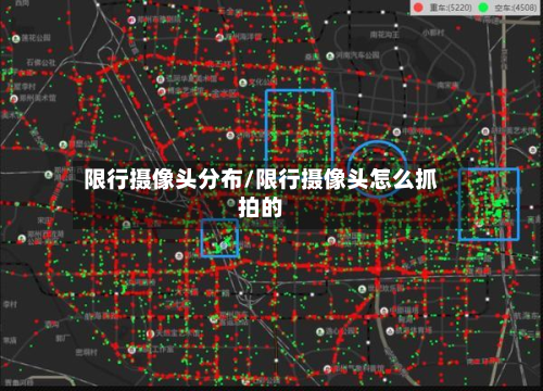 限行摄像头分布/限行摄像头怎么抓拍的