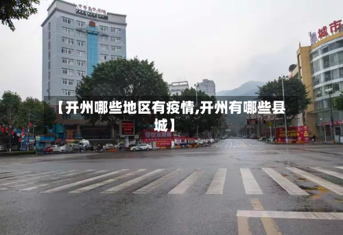 【开州哪些地区有疫情,开州有哪些县城】-第2张图片