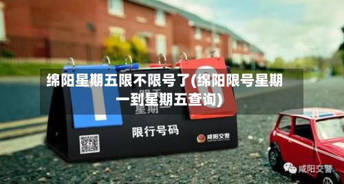 绵阳星期五限不限号了(绵阳限号星期一到星期五查询)-第3张图片
