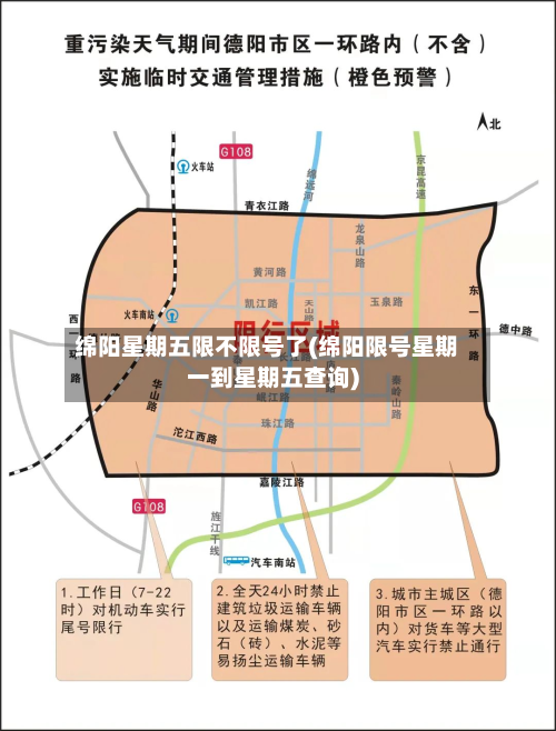 绵阳星期五限不限号了(绵阳限号星期一到星期五查询)-第2张图片