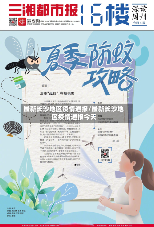 最新长沙地区疫情通报/最新长沙地区疫情通报今天