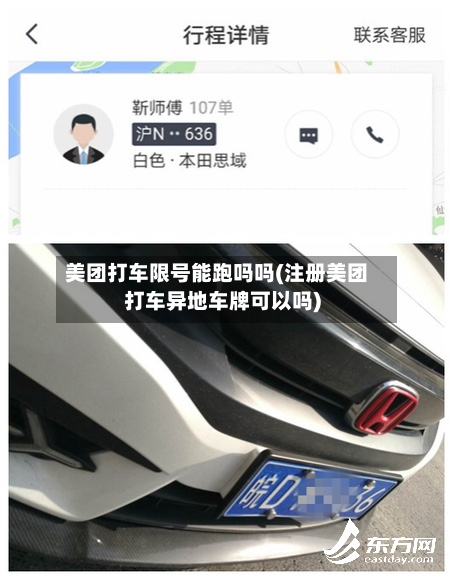 美团打车限号能跑吗吗(注册美团打车异地车牌可以吗)-第2张图片