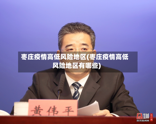 枣庄疫情高低风险地区(枣庄疫情高低风险地区有哪些)