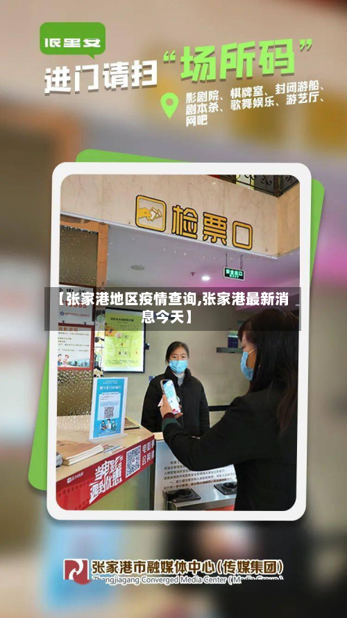【张家港地区疫情查询,张家港最新消息今天】