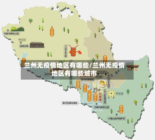 兰州无疫情地区有哪些/兰州无疫情地区有哪些城市-第3张图片