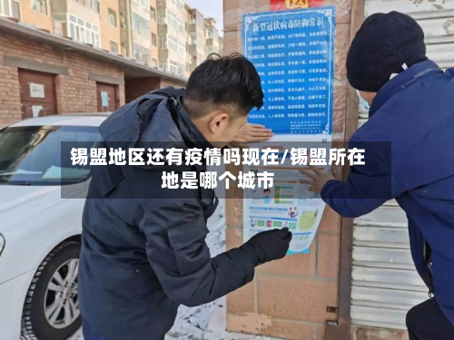 锡盟地区还有疫情吗现在/锡盟所在地是哪个城市-第2张图片