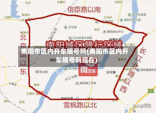 南阳市区内开车限号吗(南阳市区内开车限号吗现在)-第3张图片