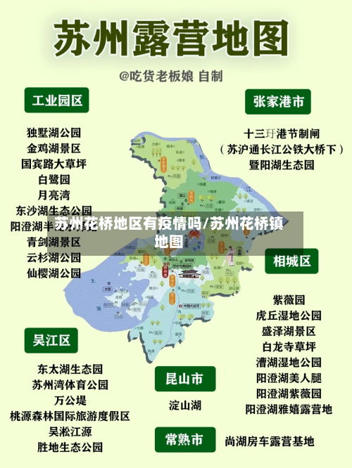 苏州花桥地区有疫情吗/苏州花桥镇地图