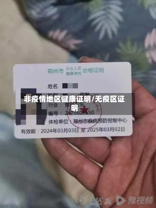 非疫情地区健康证明/无疫区证明