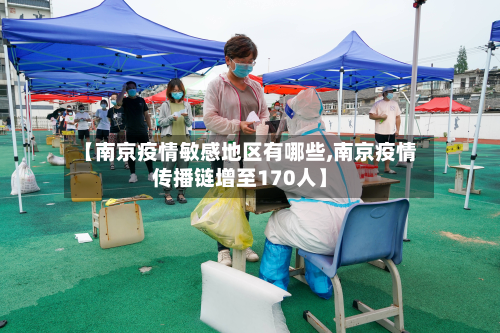 【南京疫情敏感地区有哪些,南京疫情传播链增至170人】