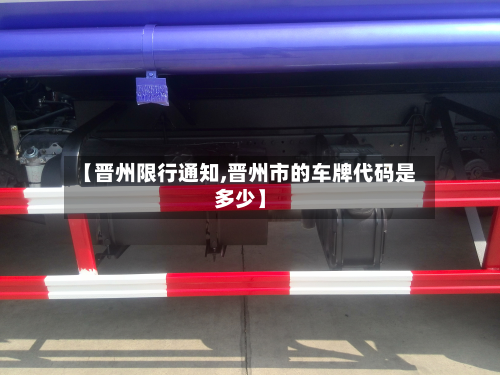 【晋州限行通知,晋州市的车牌代码是多少】