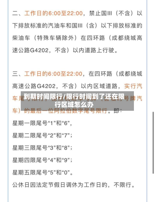 到期时间限行/限行时间到了还在限行区域怎么办