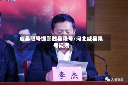 威县限号邯郸魏县限号/河北威县限号规则-第3张图片