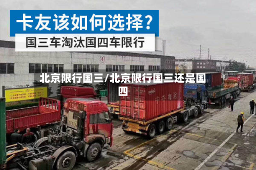 北京限行国三/北京限行国三还是国四