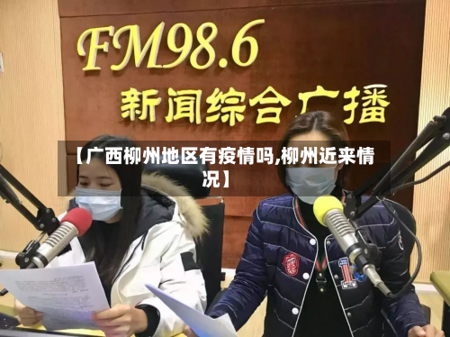 【广西柳州地区有疫情吗,柳州近来情况】