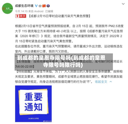 到成都的皇恩寺限号吗(到成都的皇恩寺限号吗限行吗)-第2张图片