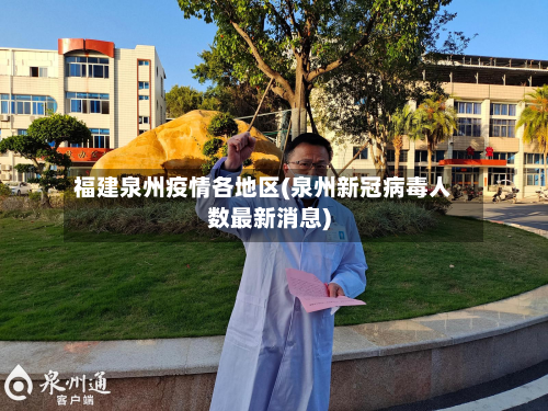 福建泉州疫情各地区(泉州新冠病毒人数最新消息)
