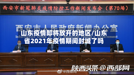 山东疫情即将放开的地区/山东省2021年疫情期间封城了吗