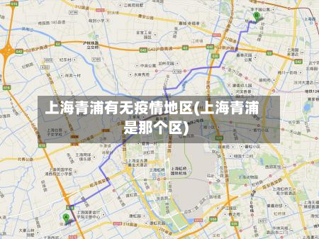 上海青浦有无疫情地区(上海青浦是那个区)-第2张图片