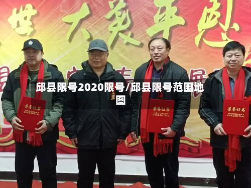 邱县限号2020限号/邱县限号范围地图-第2张图片