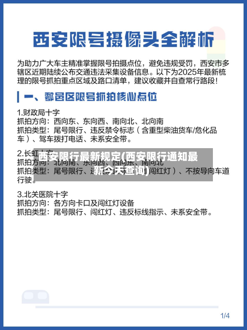 西安限行最新规定(西安限行通知最新今天查询)-第2张图片