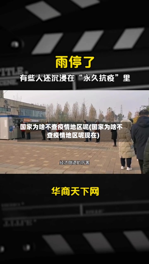 国家为啥不查疫情地区呢(国家为啥不查疫情地区呢现在)
