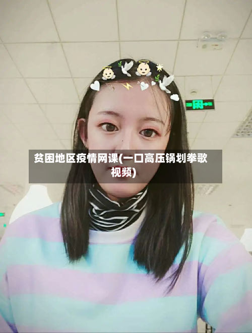 贫困地区疫情网课(一口高压锅划拳歌视频)-第2张图片