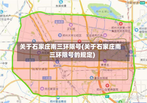 关于石家庄南三环限号(关于石家庄南三环限号的规定)