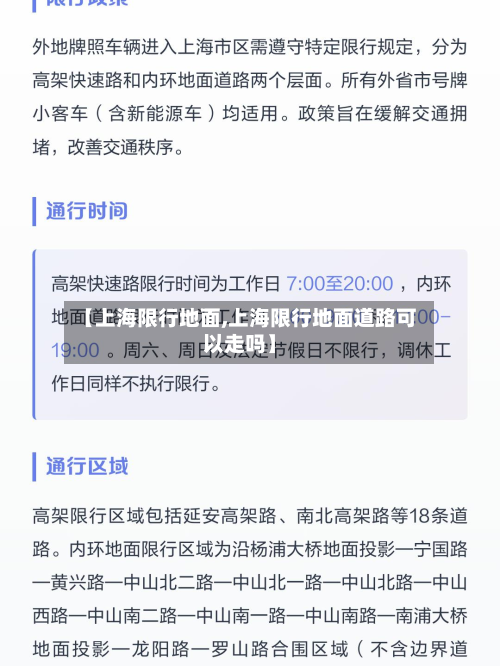 【上海限行地面,上海限行地面道路可以走吗】-第2张图片