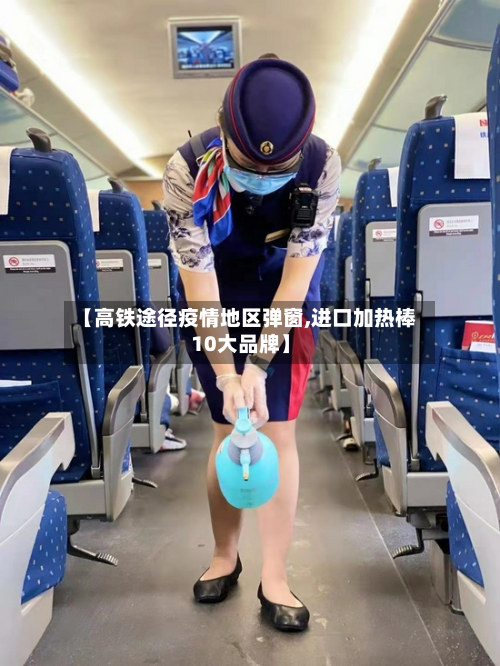【高铁途径疫情地区弹窗,进口加热棒10大品牌】