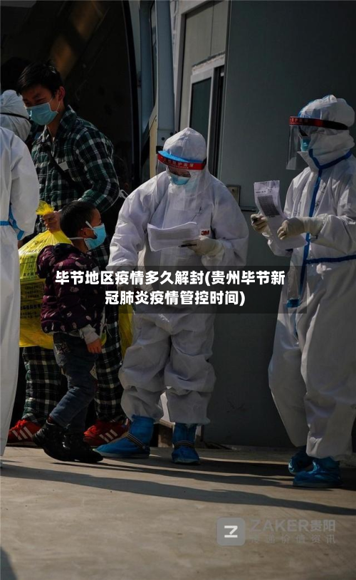毕节地区疫情多久解封(贵州毕节新冠肺炎疫情管控时间)