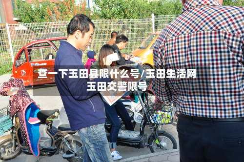 查一下玉田县限什么号/玉田生活网玉田交警限号-第2张图片