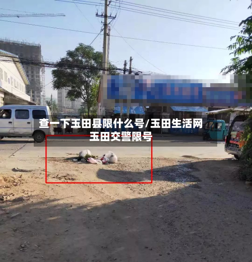 查一下玉田县限什么号/玉田生活网玉田交警限号