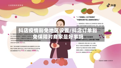 抖店疫情豁免地区设置/抖店订单豁免保障对商家是好事吗-第2张图片
