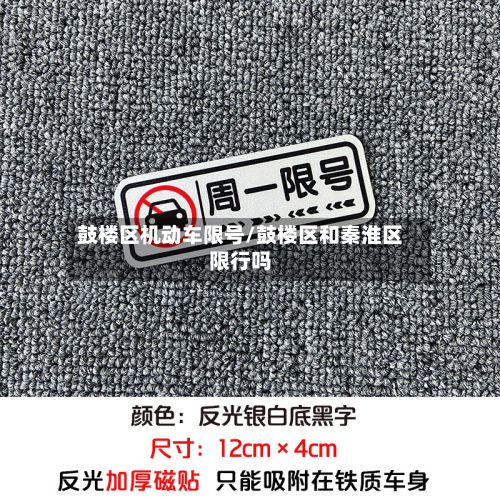鼓楼区机动车限号/鼓楼区和秦淮区限行吗-第2张图片