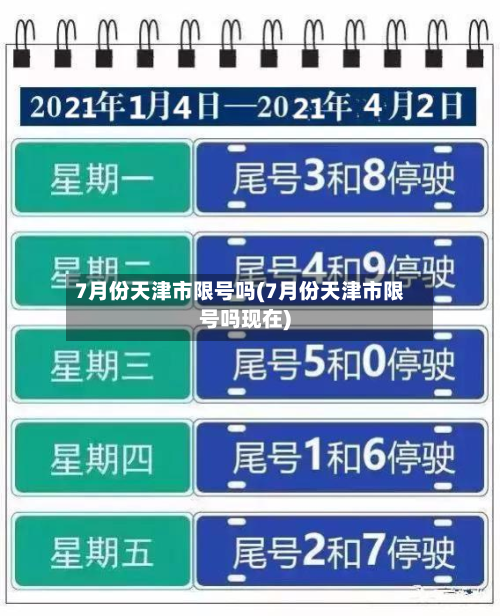 7月份天津市限号吗(7月份天津市限号吗现在)
