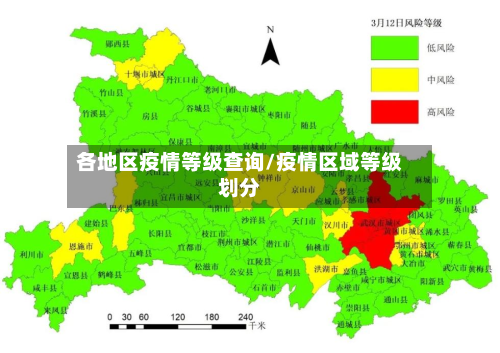 各地区疫情等级查询/疫情区域等级划分-第2张图片