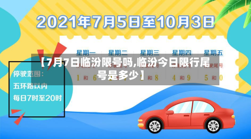【7月7日临汾限号吗,临汾今日限行尾号是多少】-第2张图片