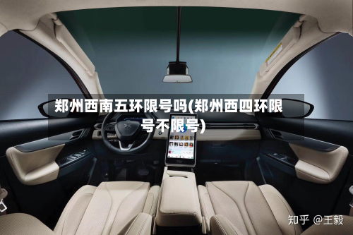 郑州西南五环限号吗(郑州西四环限号不限号)