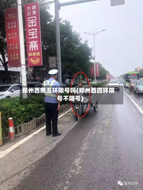 郑州西南五环限号吗(郑州西四环限号不限号)-第3张图片