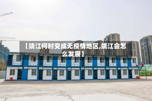 【靖江何时变成无疫情地区,靖江会怎么发展】