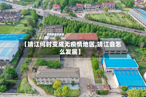 【靖江何时变成无疫情地区,靖江会怎么发展】-第2张图片