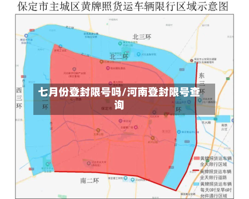 七月份登封限号吗/河南登封限号查询