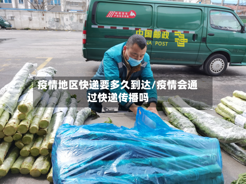 疫情地区快递要多久到达/疫情会通过快递传播吗-第2张图片