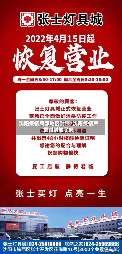 沈阳疫情局部地区封锁/沈阳疫情严重时封城了吗-第2张图片
