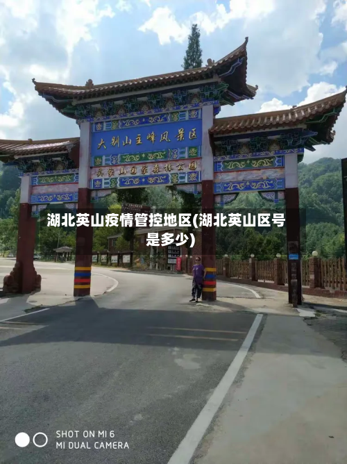 湖北英山疫情管控地区(湖北英山区号是多少)-第2张图片