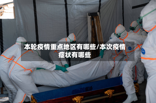 本轮疫情重点地区有哪些/本次疫情症状有哪些-第2张图片